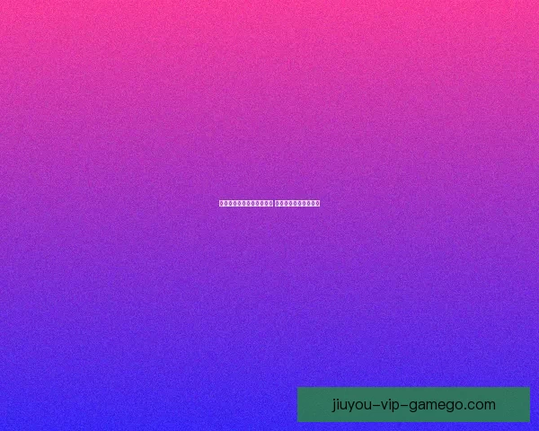 九游备用网址平台全面解析 安全稳定畅享游戏乐趣